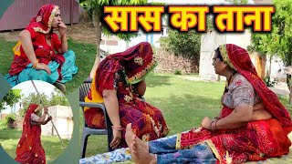 लव मैरिज वाली बीनणी को सास का ताना🤔🤔 ||Haryanvi Comedy || Rajasthani Marwadi Comedy