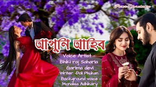 AAPUNI AAHIBO/আপুনি আহিব/New Lovestory/Voice Artist -Bhiki Raj \u0026 Garima Devi/@DKProduction-l6z