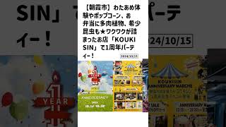 朝霞市の方必見！【号外NET】詳しい記事はコメント欄より