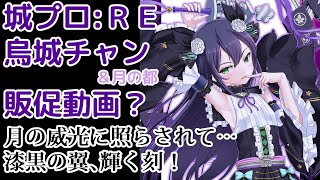 期間限定城娘、烏城チャンを販促したい動画！【城プロ】