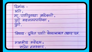 तक्रार पत्र लेखन मराठी | दूषित पाणी येण्याबाबत तक्रार पत्र | Aupcharik patra lekhan | formal letter