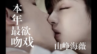 【白敬亭×田曦薇 | 卿卿日常】年度最欲吻戏~山峥海薇上大分！#卿卿日常 #白敬亭 #田曦薇