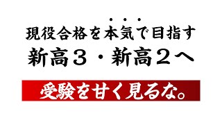 【厳しめに】現役合格に必要な3つのこと（新高３・新高２へ）