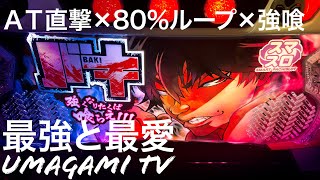 【スマスロバキ強くなりたくば喰らえ‼︎!】AT直撃×80%ループ×強喰=万枚！？スマスロvs UMAGAMI TV