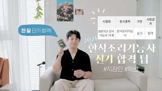 2021 한식조리기능사 실기 한 달 만에 합격! 실기학원 후기\u0026꿀팁 3가지