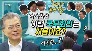 문재인 대통령, 비상한 각오와 의지를 담아 특별한 곳에서 진행한 아주 특별한 국무회의(ft.한국과학기술연구원)