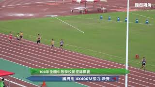 2019全國中等學校田徑錦標賽＿國男4X400接力決賽