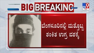 Suspected LeT Terrorist Arrested In Bangalore | ಬೆಂಗಳೂರಿನಲ್ಲಿ ಮತ್ತೊಬ್ಬ ಶಂಕಿತ ಉಗ್ರ ವಶಕ್ಕೆ