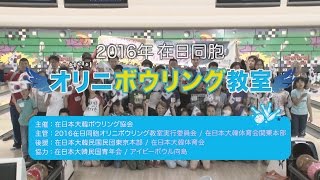 2016年 在日同胞 オリニボウリング教室