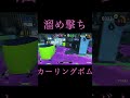 【splatoon3】溜め撃ちカーリングボム splatoon splatoon3 スプラ スプラ3 スプラトゥーン スプラトゥーン3 shorts short ゲーム実況