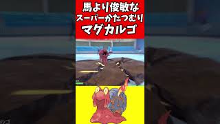 【ポケモン解説】馬より速い！？最強かたつむり！マグカルゴ