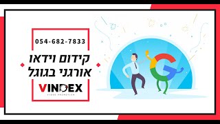 קידום וידאו אורגני באינטרנט | פרסום באינטרנט לעסקים | 054-682-7833