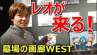 レオを愛する全ての人へ [ ウルトラマンレオ展 ] in墓場の画廊WEST　大阪 心斎橋