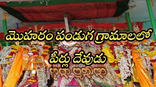 మొహరం పండుగ మొహరం# పీర్ల దేవుడు#Muharram festival