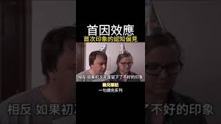 ｜愛情心理學｜「首因效應」首次印象的認知偏見 #心理學 #鶴兄筆記 #繁體中文字幕 #普通話 #愛情心理學 #首因效應 #初次見面 #愛情攻略