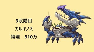 【プリコネR】カルキノス3段階目　物理910万