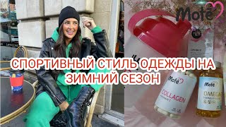 СПОРТИВНЫЙ СТИЛЬ ОДЕЖДЫ НА ЗИМНИЙ СЕЗОН/Мотэ💗