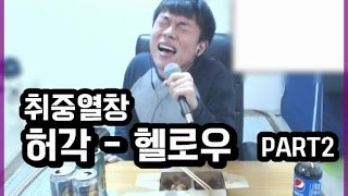 [안기효 취중LIVE] 허각 - 헬로우  part2 : 16.11.06