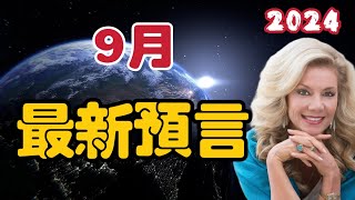 【2024】9月最新預言！  8月27日占星預測｜Joni 【我不是外星人 W Channel】