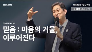 25.01.12 믿음 마음의 거울, 이루어 진다 김이성 목사 주일설교