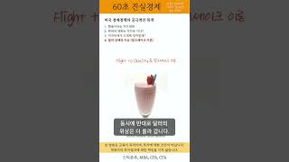 60초 진실경제 - 미국 경제정책의 궁극적인 목적 (5) - 달러 강세의 이유 (밀크셰이크 이론)