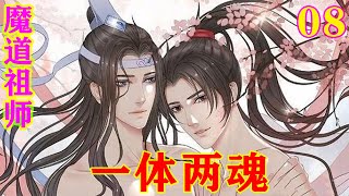 《魔道祖师》之一体两魂08集  怎么办，他好像被蓝湛惯得有些任性了？#忘羡#魔道祖师#蓝忘机#魏无羡