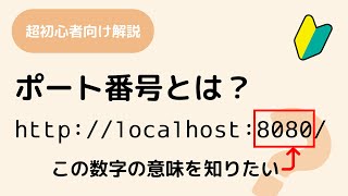 ポート番号って何？ well knownポート(ウェルノウンポート)って何?超初心者にもわかるようにアニメーションで解説しています