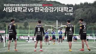 제1회 대한민국족구협회장기 - 일반부 예선 서일대학교vs한국승강기대학교