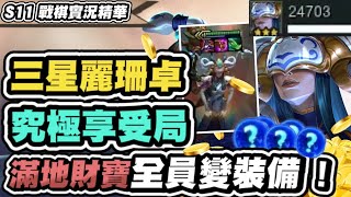 【聯盟戰棋】三星麗珊卓，史詩級進化超快樂！把對手全家變茶壺，滿地裝備究極爽局！新版最歡樂的五費卡│S11 云頂之弈 TFT