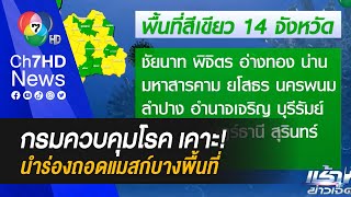 กรมควบคุมโรค ระบุ นำร่องถอดแมสก์บางพื้นที่ กลางเดือน มิ.ย.นี้