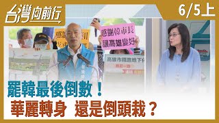 罷韓最後倒數！華麗轉身 還是倒頭栽？【台灣向前行】2020.06.05(上)