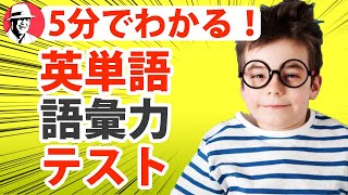 【英単語】診断テスト！あなたの英語の語彙力は何単語？Test Your Vocabulary