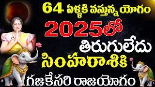 సింహ రాశి 2025 లో తిరుగులేదు 64 ఏళ్లకి వస్తున్న యోగం గజ కేసరి రాజాయోగం