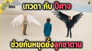 เทวดา กับ ปีศาจ ช่วยกันหยุดยั้งลูกซาตาน สปอยซีรี่ส์ ) - Good Omens SS.1 ep.5-6จบ