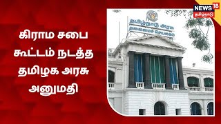 Grama Sabai Koottam | கிராம சபை கூட்டம் நடத்த தமிழக அரசு அனுமதி