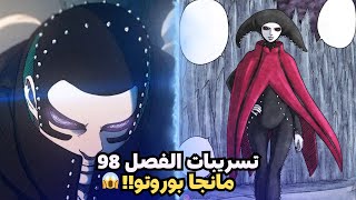 تسريبات الفصل 98 من مانجا بوروتو! انقلاب غير متوقع هل يتدخل بوروتو لينقذ كونوهامارو🔥🥶