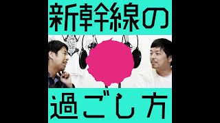 新幹線での過ごし方