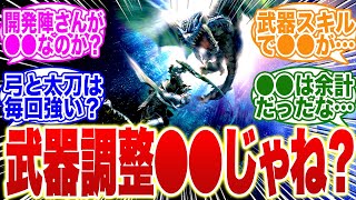 モンハンワイルズの武器調整ってさ…●●だよね…が話題に！【モンハンワイルズ】【モンハンWs】【Ws】【モンハン　武器】【調整】【モンハン ナウ】【サンブレイク