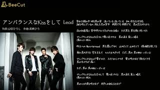 アンバランスなKissをして　Lead