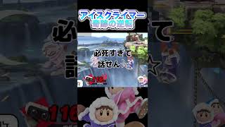 【スマブラSP】アイスクライマー奇跡の逆転ｗｗｗ　#shorts  ＃スマブラ ＃スマブラSP #ロボット