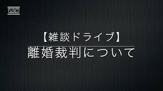 【雑談】離婚したことあります？私あります。離婚裁判の弁護士選び