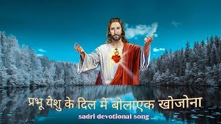 Prabhu Yeshu ke Dil me bolayek khojona प्रभु येशु के दिल में बोलाएक खोजोना with lyrics