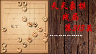 天天象棋 残局第313关 | 智取汉中