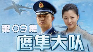 空军精锐部队成长史|《鹰隼大队》第09集（沙溢、殷桃、林永健、周小斌等领衔主演）