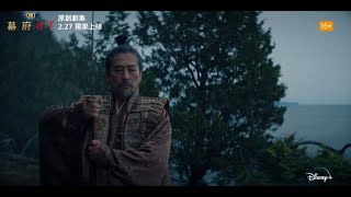 【日本戰國史詩式劇集 《#幕府將軍》2.27獨家上線】幕府群臣躁動不安，領主之爭一觸即發！