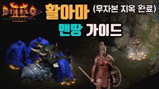 디아블로2 레저렉션 아마존(활아마) 맨땅🤞🤞(노말에서 지옥 바알까지 클리어) / 꿀팁까징😎😎 / diablo2 resurrected Amazon bow