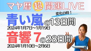 【マヤ暦超開運 LIVE】「青い嵐」の13日間＆「音響7」の28日間／開運ポイント！