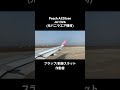 peach a320ceo ja13va 元バニラエア機材 フラップ 前縁スラット 作動音