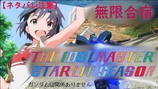 【スタマス】スタマス無限配信１日目【ネタバレ注意】