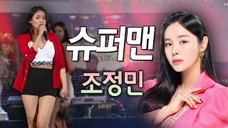 조정민 - 슈퍼맨 Ι 가요베스트